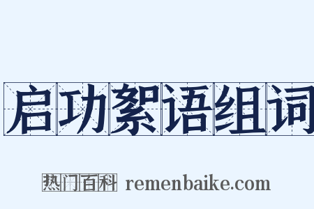 启功絮语组词是什么意思的图片